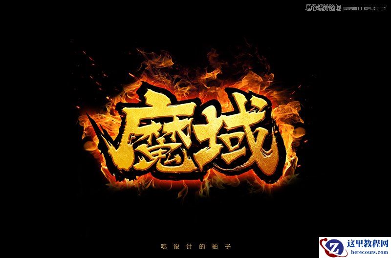 游戏字体：使用PS制作魔域火焰字