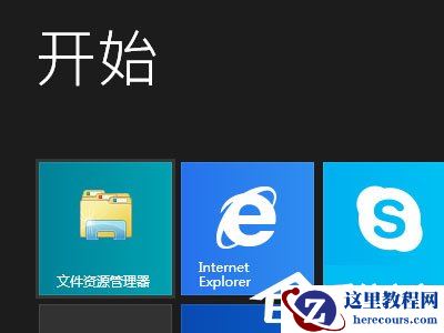 Win8开机直接进入Metro界面的设置方法