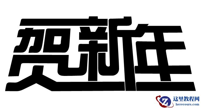 Photoshop打造超酷的贺新年立体字