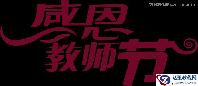 Photoshop制作教师节金属立体字教程