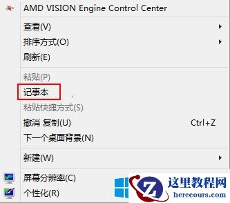 Win8.1下把记事本添加到右键菜单的方法 2017-09