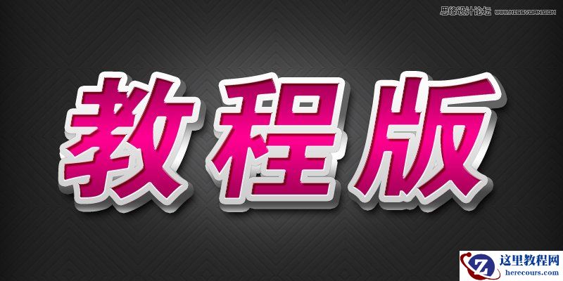 Photoshop绘制红色质感的3D立体字教程