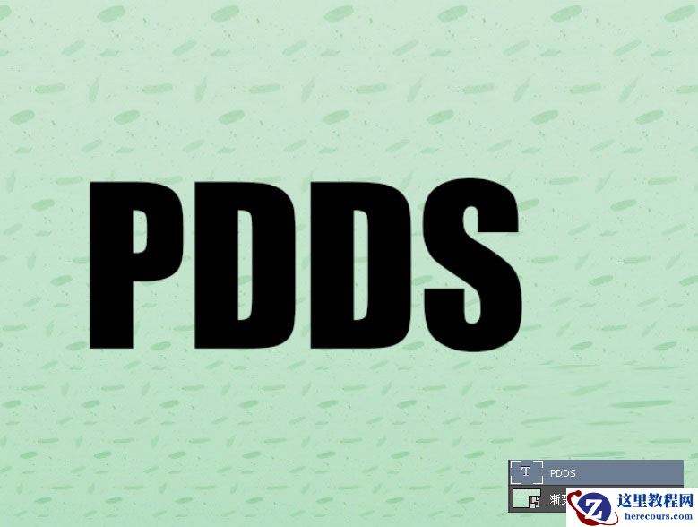 Photoshop制作玉石质感的3D立体字教程