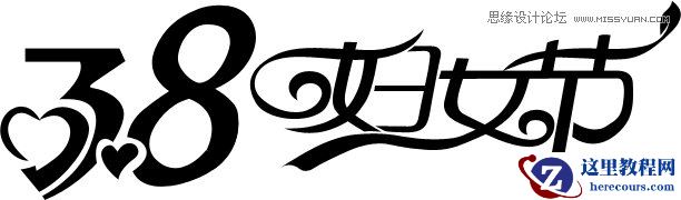 Photoshop打造漂亮的妇女节立体字教程