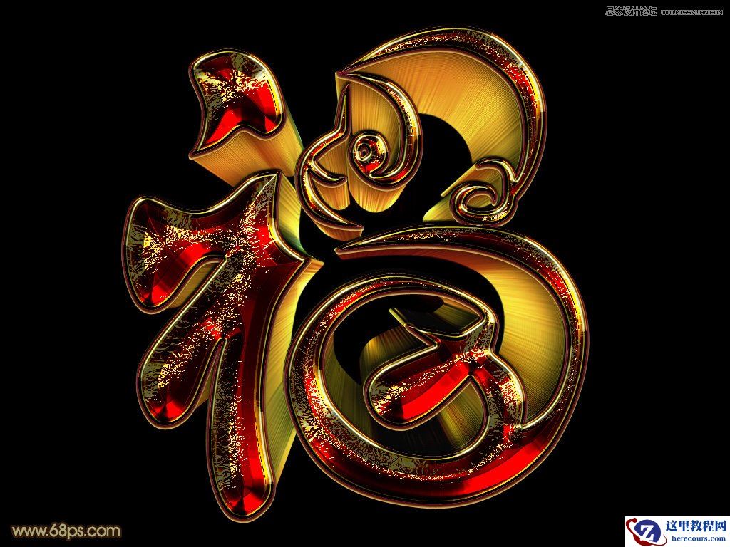 Photoshop制作金色大气的新年立体福字