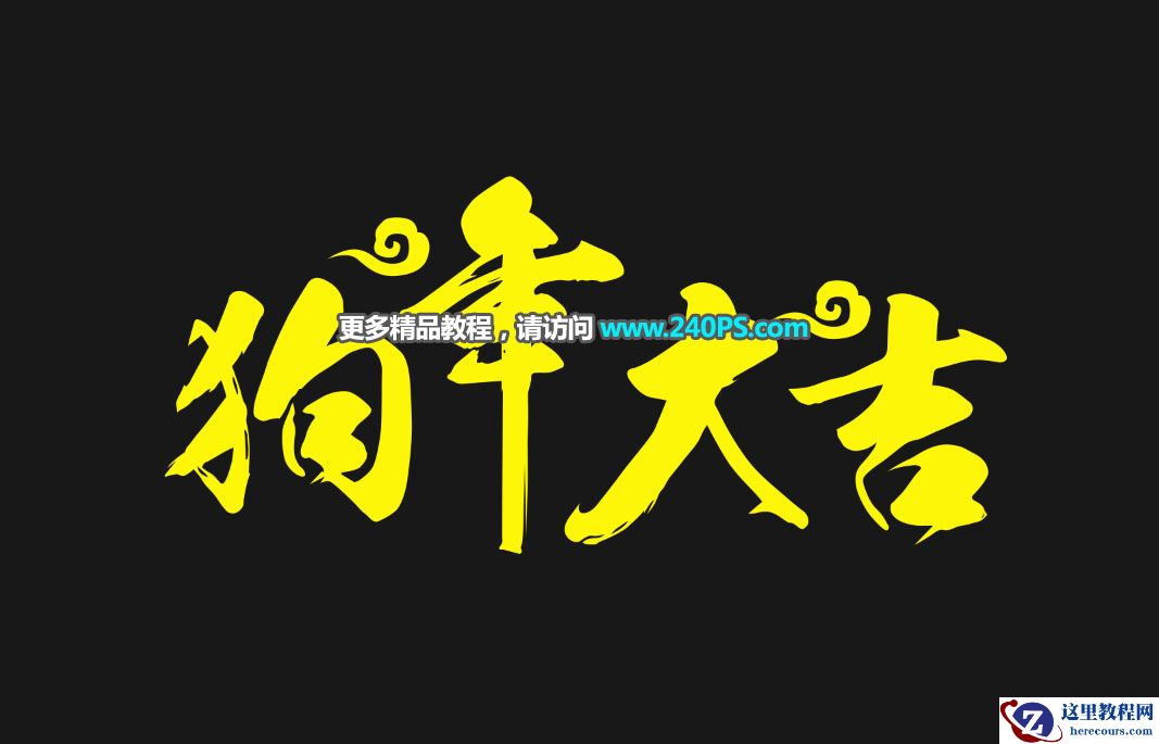 Photoshop制作金色大气的狗年黄金字