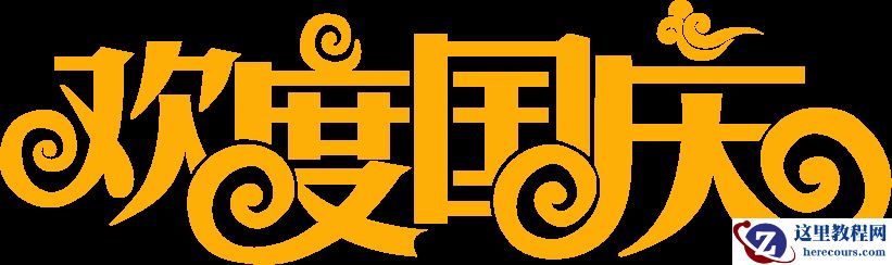 Photoshop制作欢度国庆金属艺术字教程