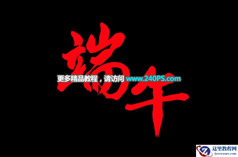 Photoshop制作金色华丽的端午节立体字