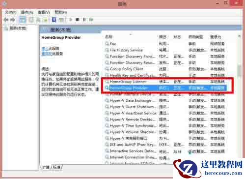 Win8电脑怎么禁用家庭组服务？win8禁用家庭组服务图文教程