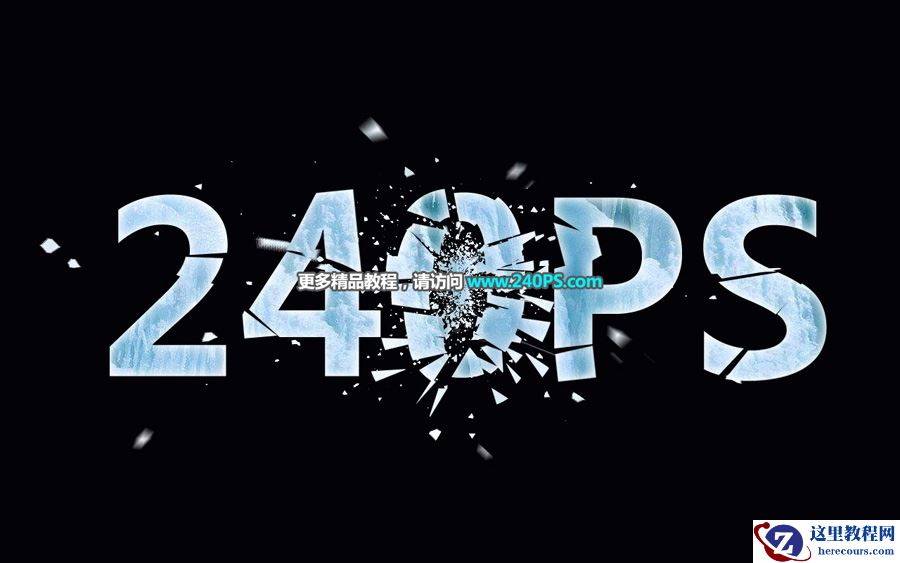 Photoshop制作冬季破碎的冰块艺术字