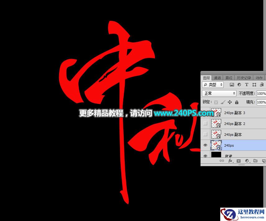 Photoshop制作金属质感的中秋艺术字教程