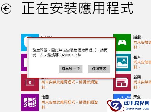 Win8系统错误代码0x80073cf9怎么解决？