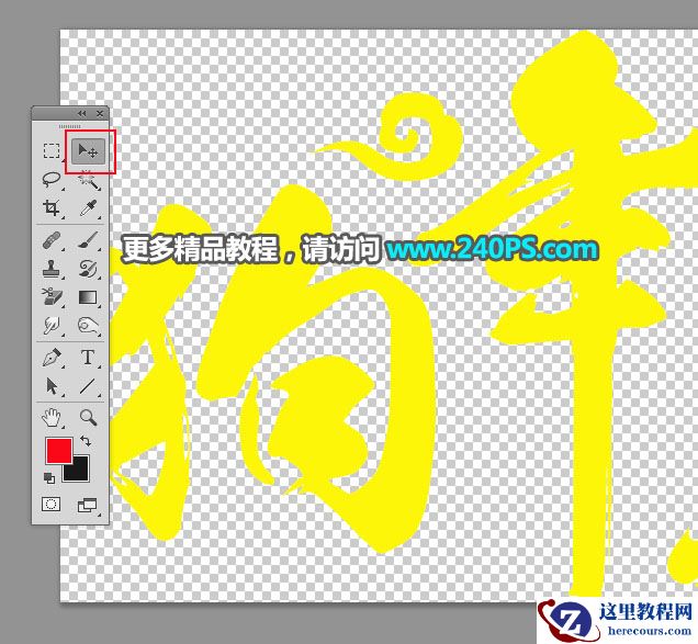 Photoshop制作2018喜庆的狗年艺术字