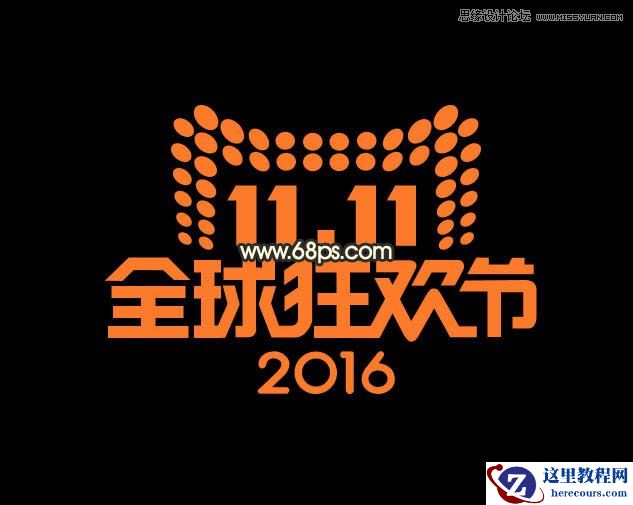 Photoshop制作颓废风格的双11艺术字教程