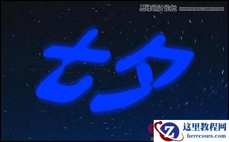 Photoshop制作逼真霓虹灯效果的七夕艺术字