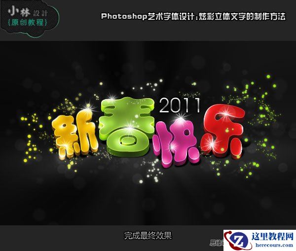 Photoshop制作炫彩新年快乐艺术文字效果