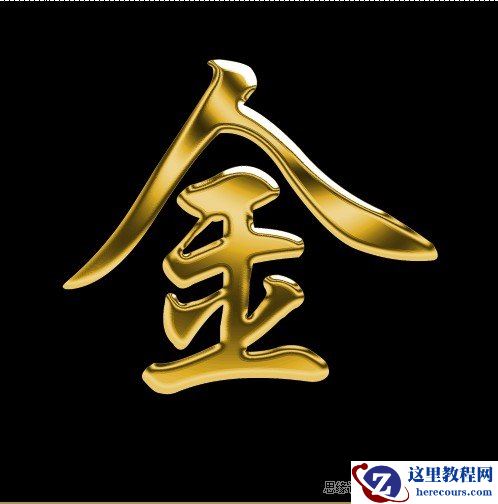 Photoshop巧用滤镜制作逼真的钛金字