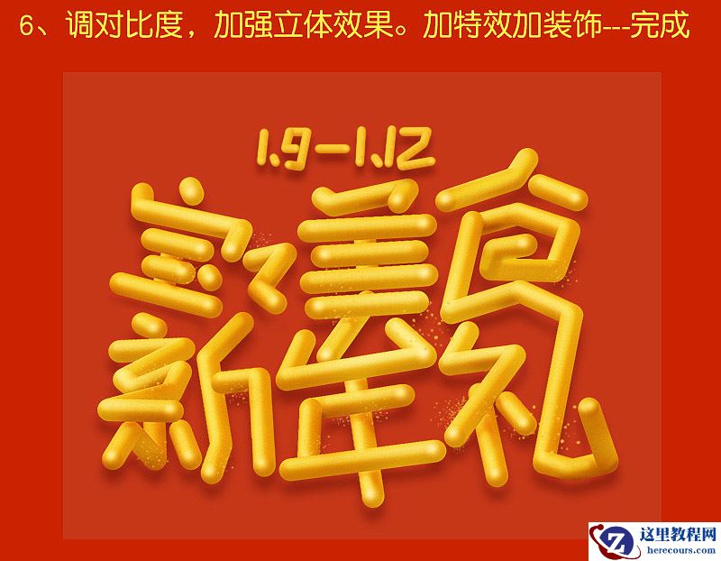 Photoshop制作橙色圆润的新年立体字