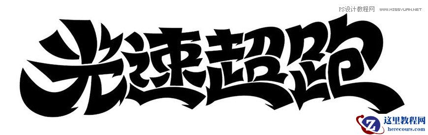 Photoshop制作金色的海报标题文字教程