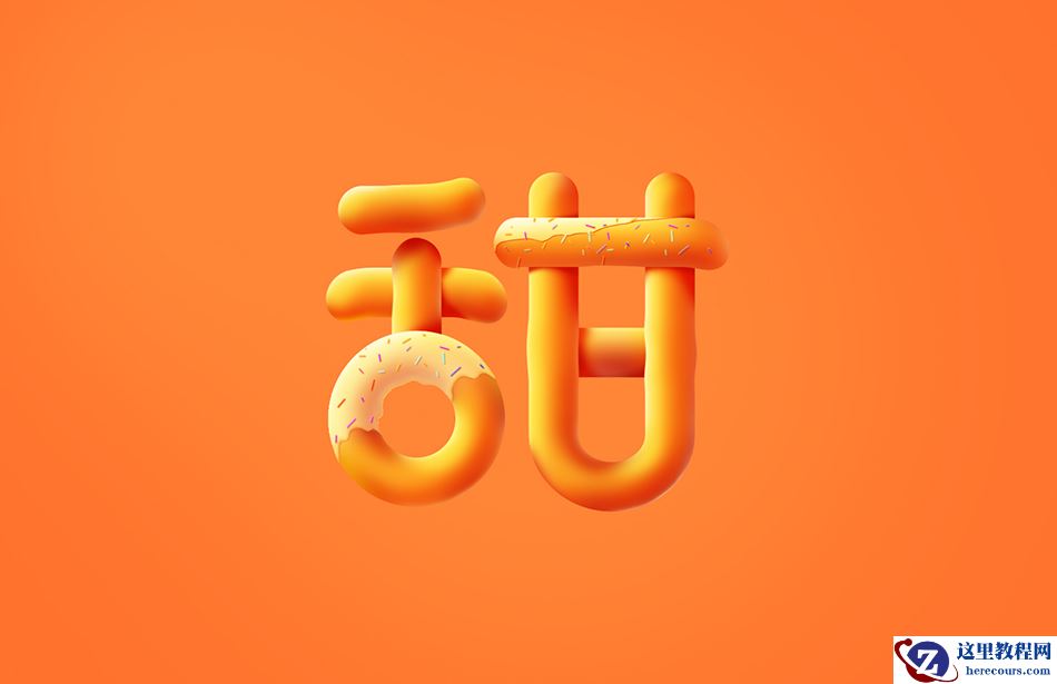Photoshop制作立体效果的甜甜圈艺术字