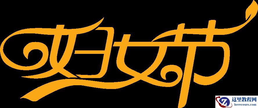 Photoshop制作大气的妇女节钻石字教程