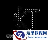 Photoshop简单制作灯光下的黄金字