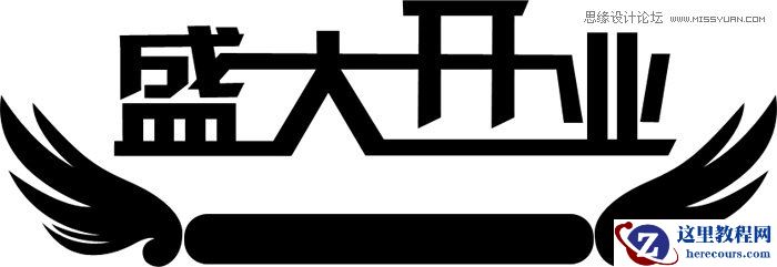 Photoshop设计绚丽的盛大开业艺术字