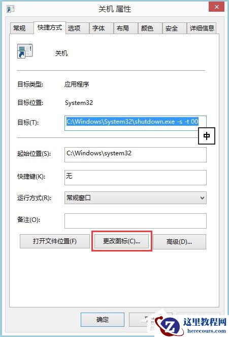 Win8电脑关机快捷键图标设置方法