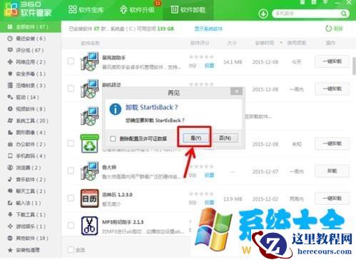 win8系统使用360软件管家删除顽固软件的方法