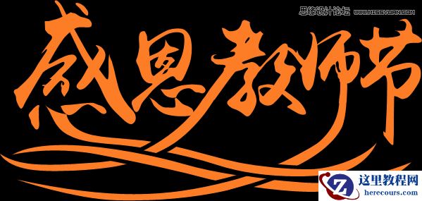 Photoshop制作感恩教师节黄金立体字