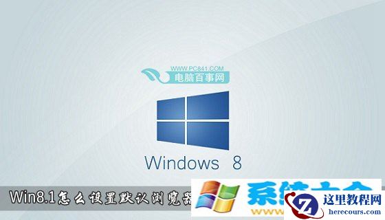 Win8.1怎么设置默认浏览器 Win8.1设置默认程序办法