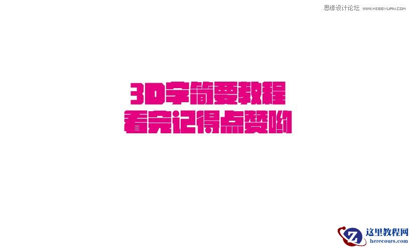 Photoshop结合AI简单制作海报立体字