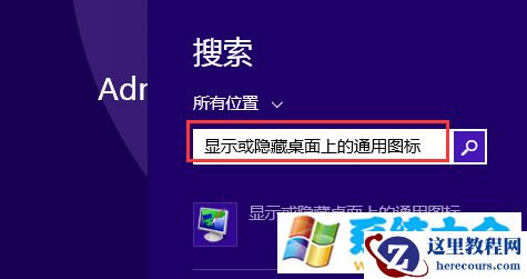 Win8.1笔记本电脑怎么添加桌面图标