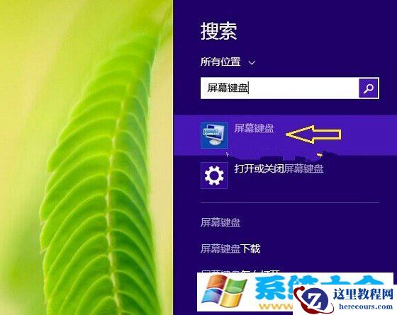 Win8软键盘在哪 Win8.1屏幕键盘怎么打开的办法