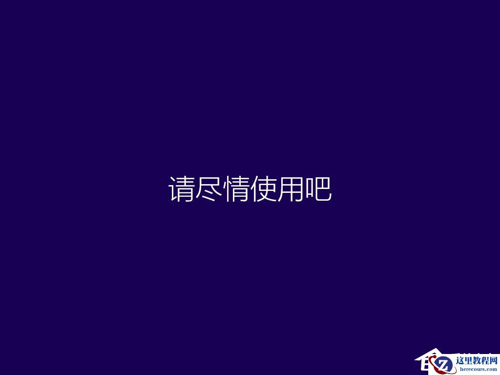 win8原版系统怎么安装？硬盘安装原版win8方法