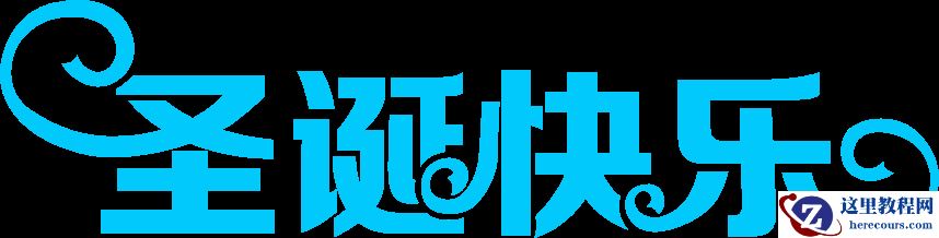 Photoshop制作圣诞节主题艺术字教程