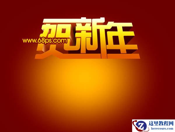 Photoshop打造超酷的贺新年立体字