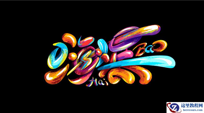 Photoshop制作水彩特效的涂鸦艺术字