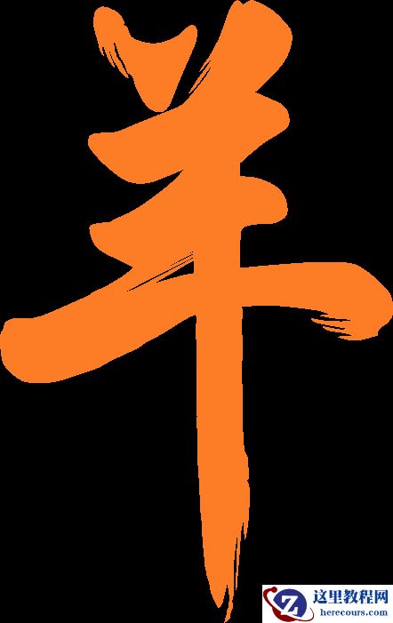 Photoshop制作金色富贵的羊年艺术字