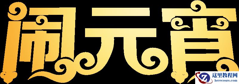 Photoshop制作金色大气的闹元宵艺术字