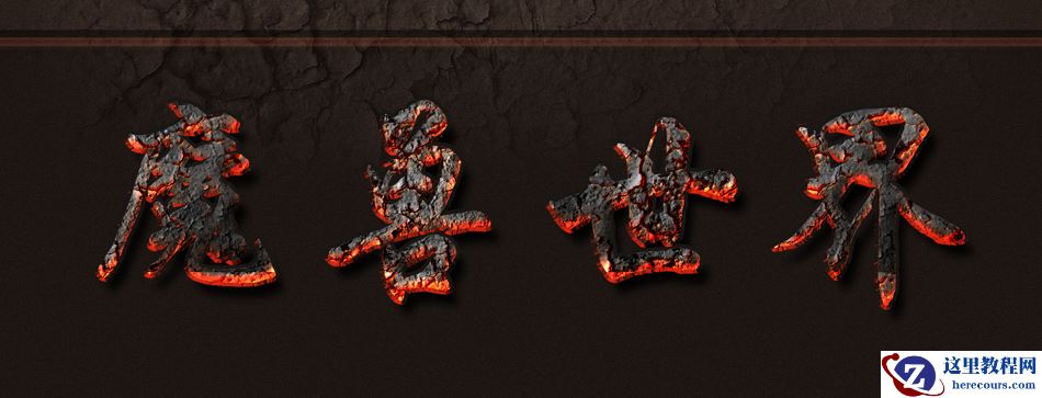 Photoshop简单的制作熔岩特效艺术字