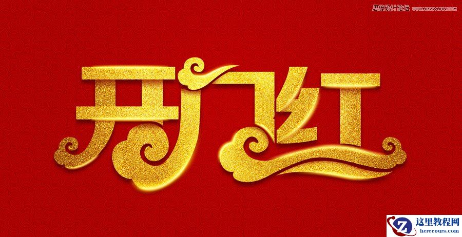 黄金字教程：用PS制作喜庆的开门红艺术字