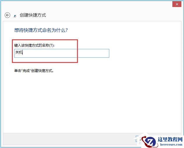 Win8电脑关机快捷键图标设置方法