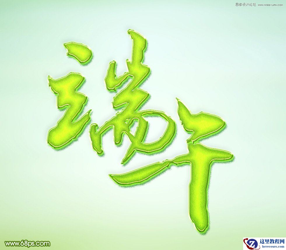 Photoshop设计端午节绿色艺术字教程