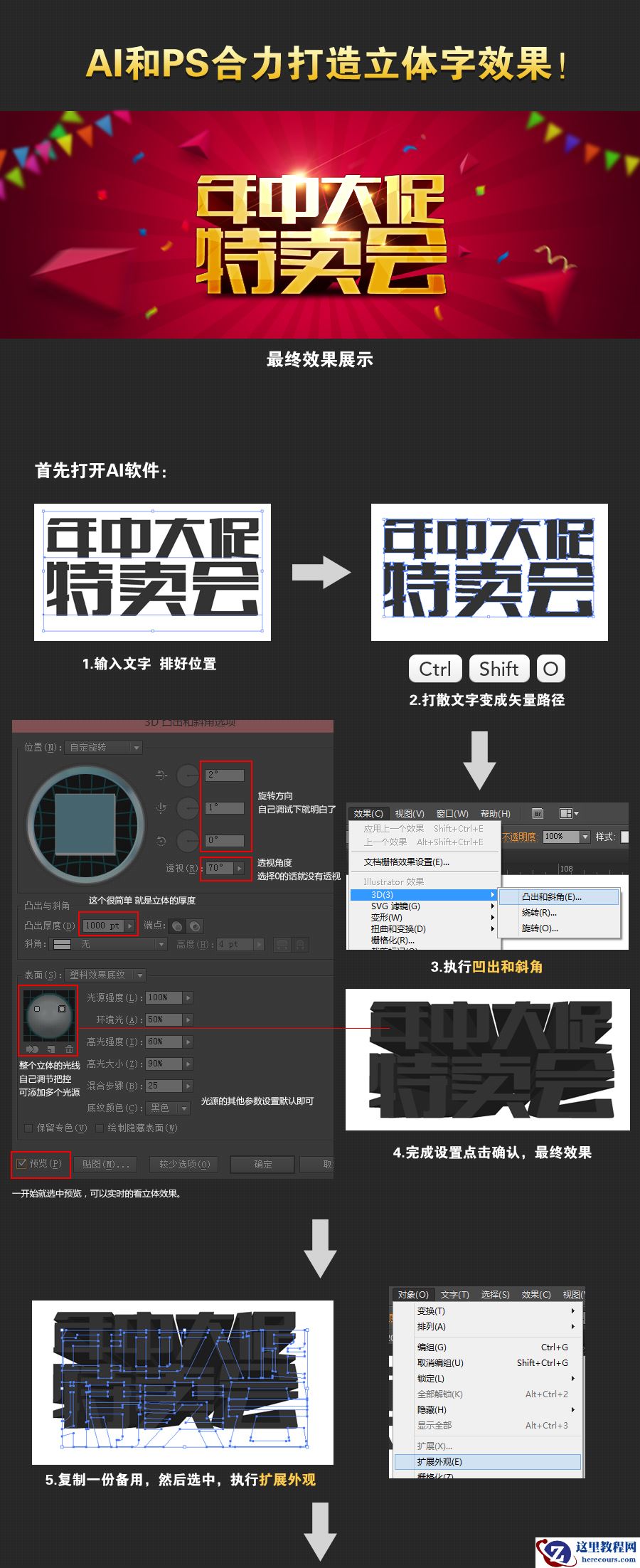 Photoshop结合AI制作海报立体字教程