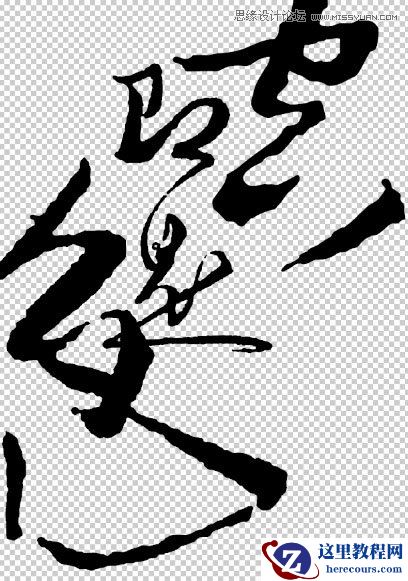 Photoshop设计逼真的水墨草书字体教程