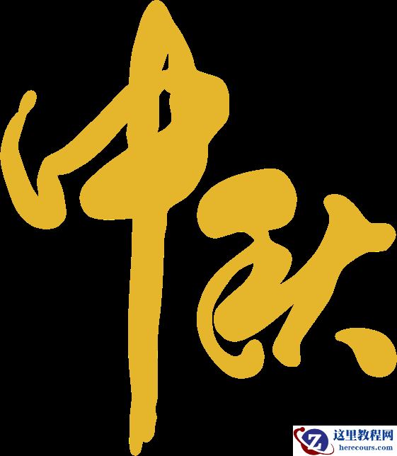 Photoshop制作中秋节火焰艺术字教程