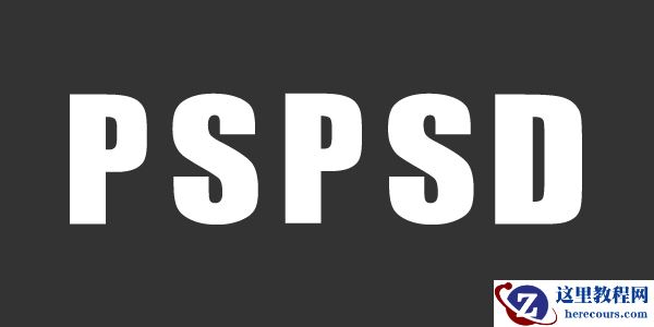 Photoshop字体教程：制作折叠试字教程