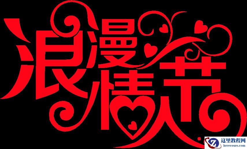 Photoshop制作金属质感的情人节艺术字