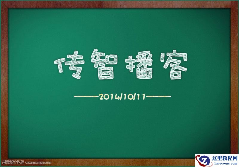 Photoshop制作逼真的黑板粉笔字教程